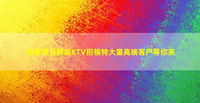 铁岭夜场招聘